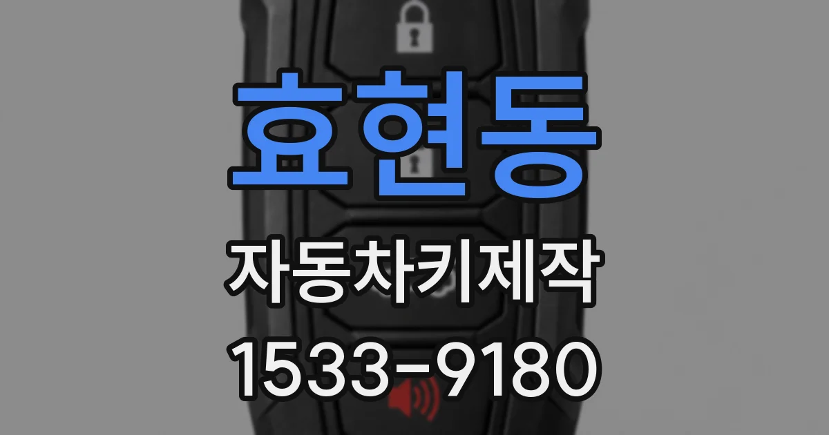 효현동 자동차키제작