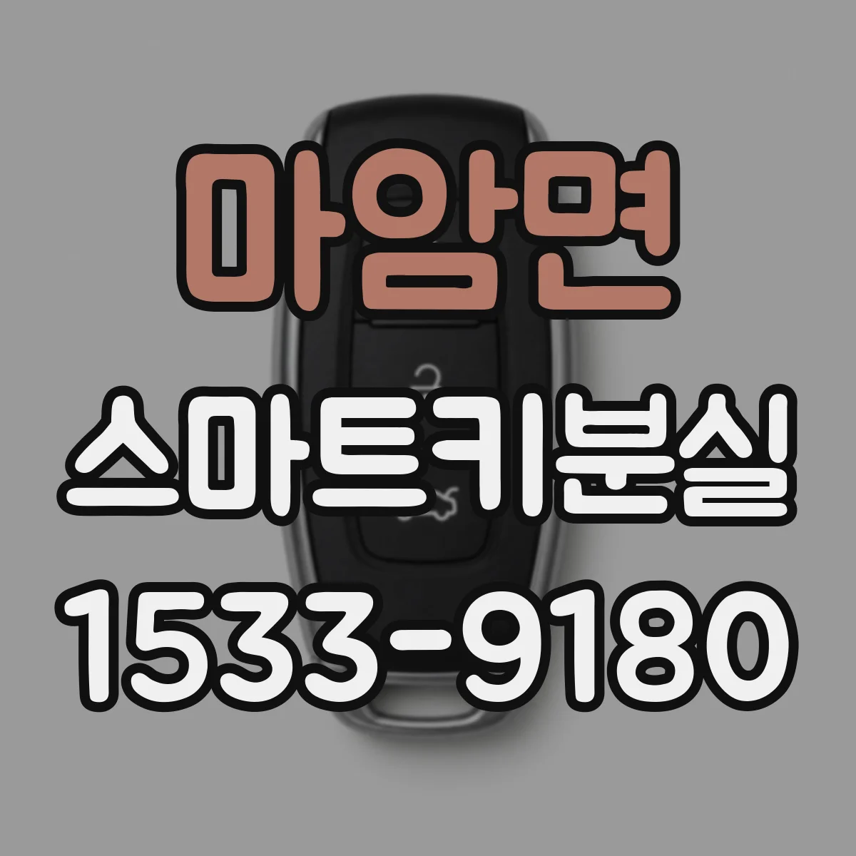 마암면 스마트키분실