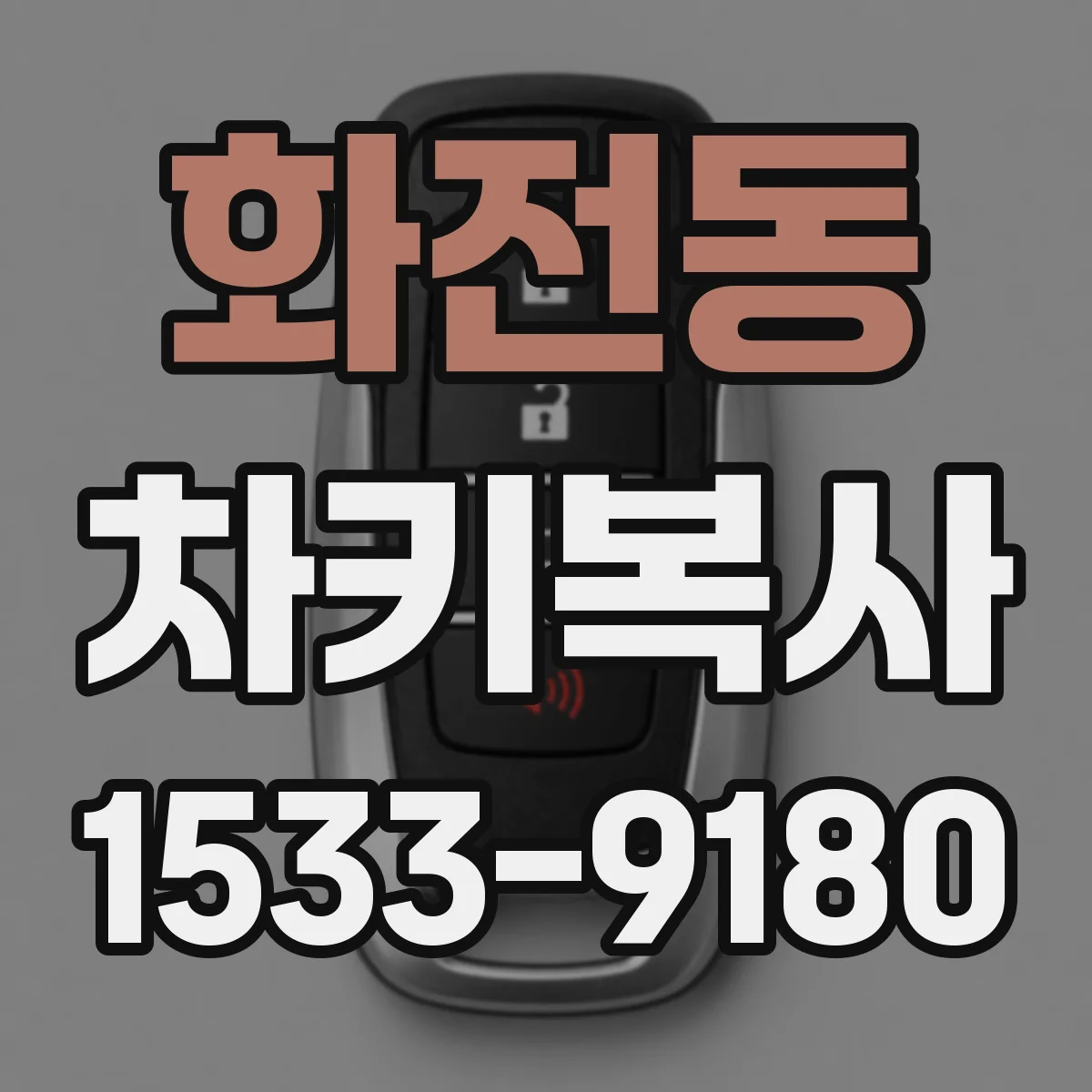 화전동 차키복사