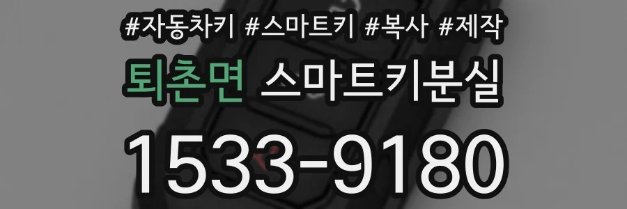퇴촌면 스마트키분실
