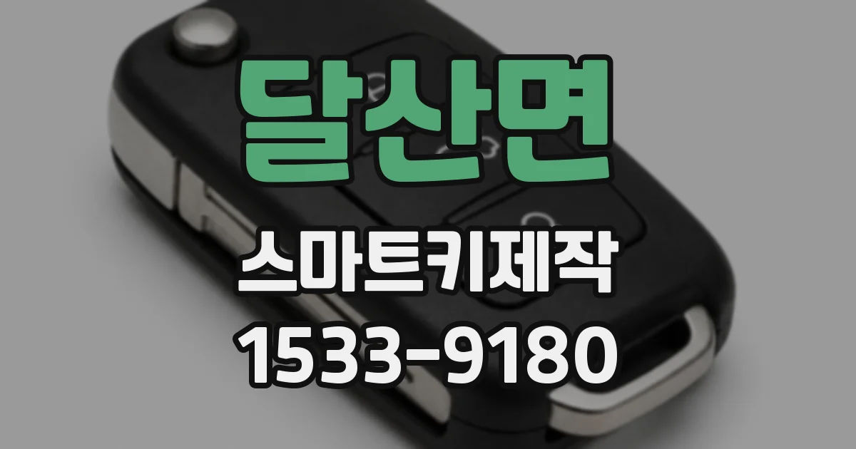 달산면 스마트키제작