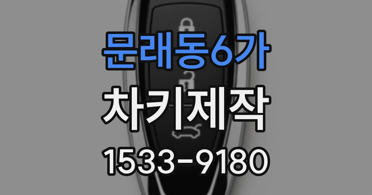 문래동6가 차키제작