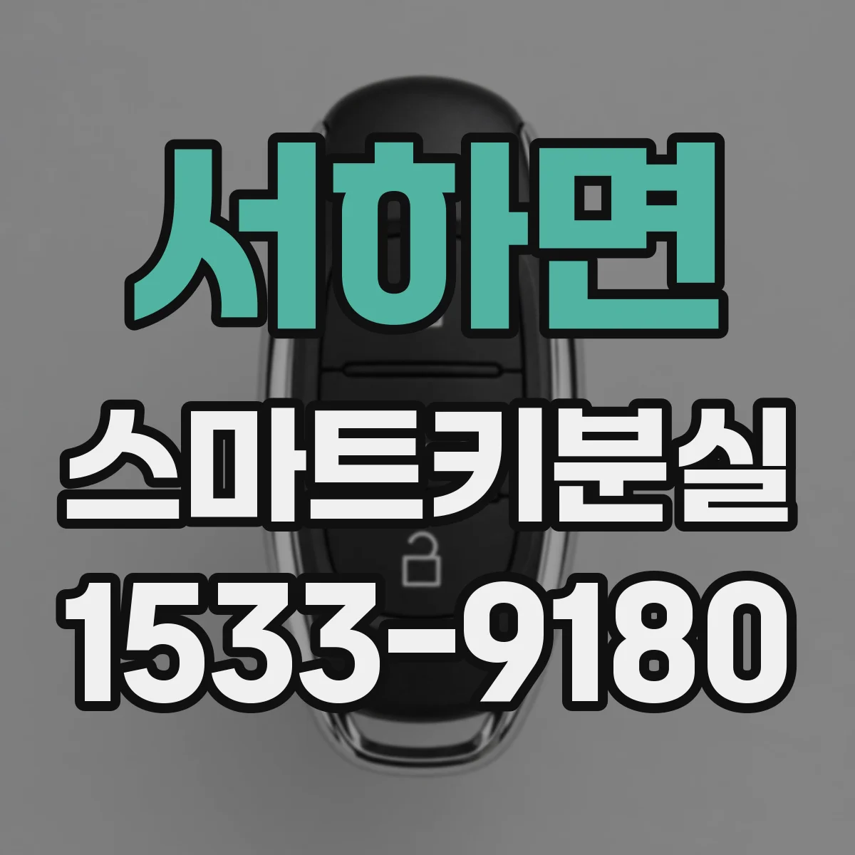 서하면 스마트키분실