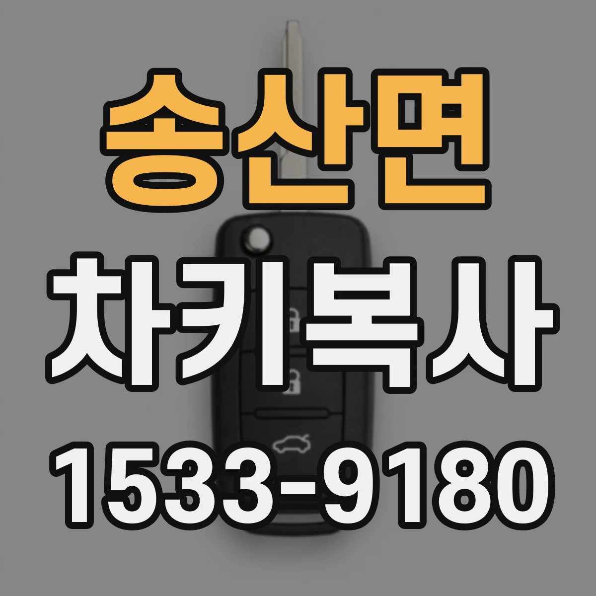송산면 차키복사