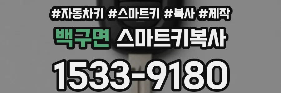 백구면 스마트키복사