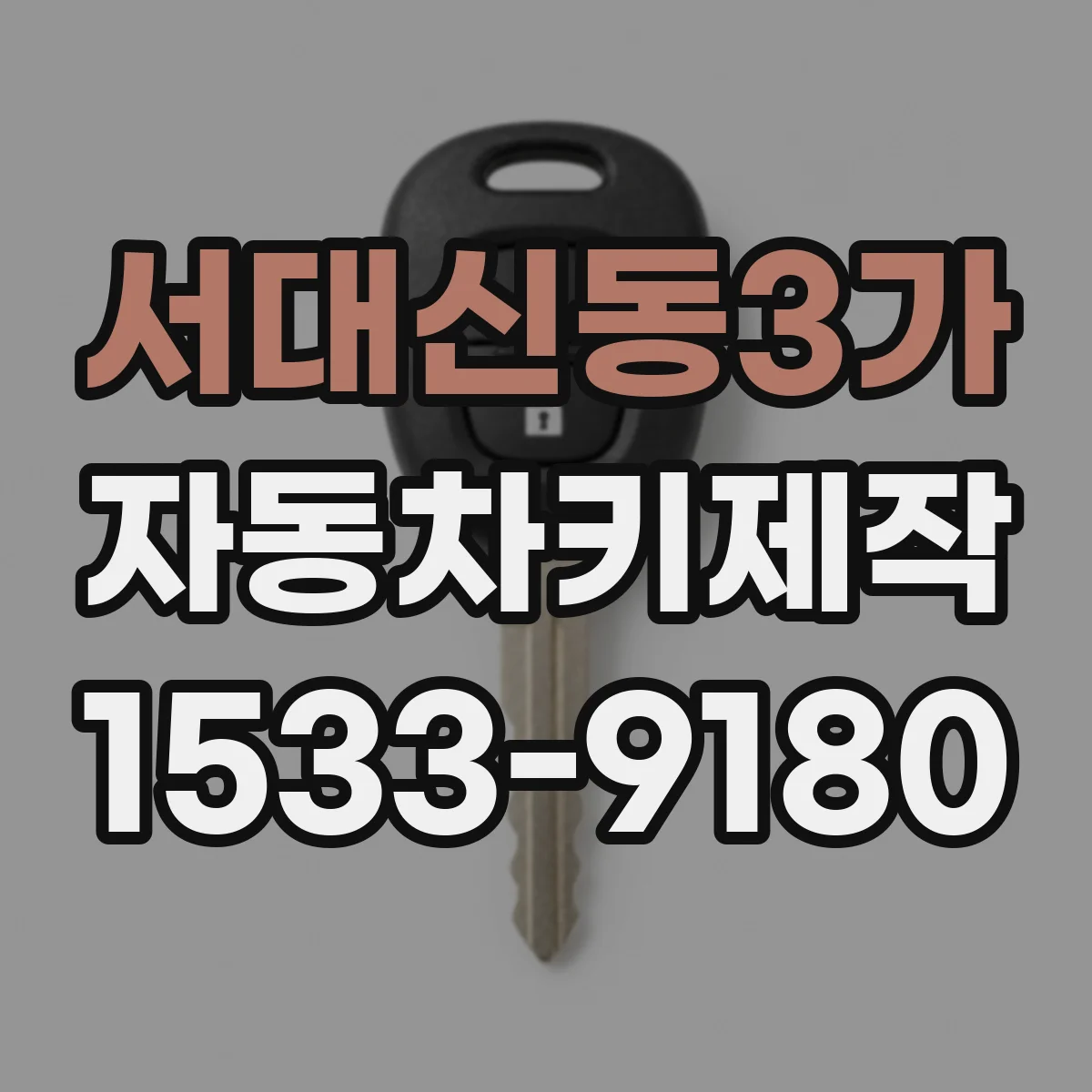 서대신동3가 자동차키제작