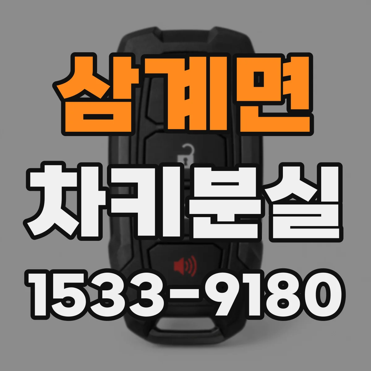 삼계면 차키분실