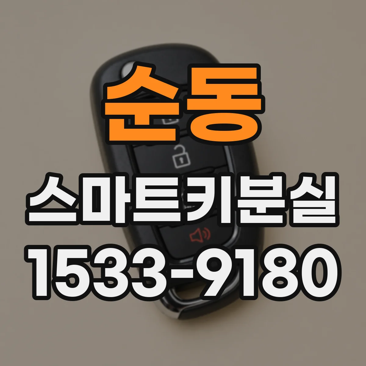 순동 스마트키분실