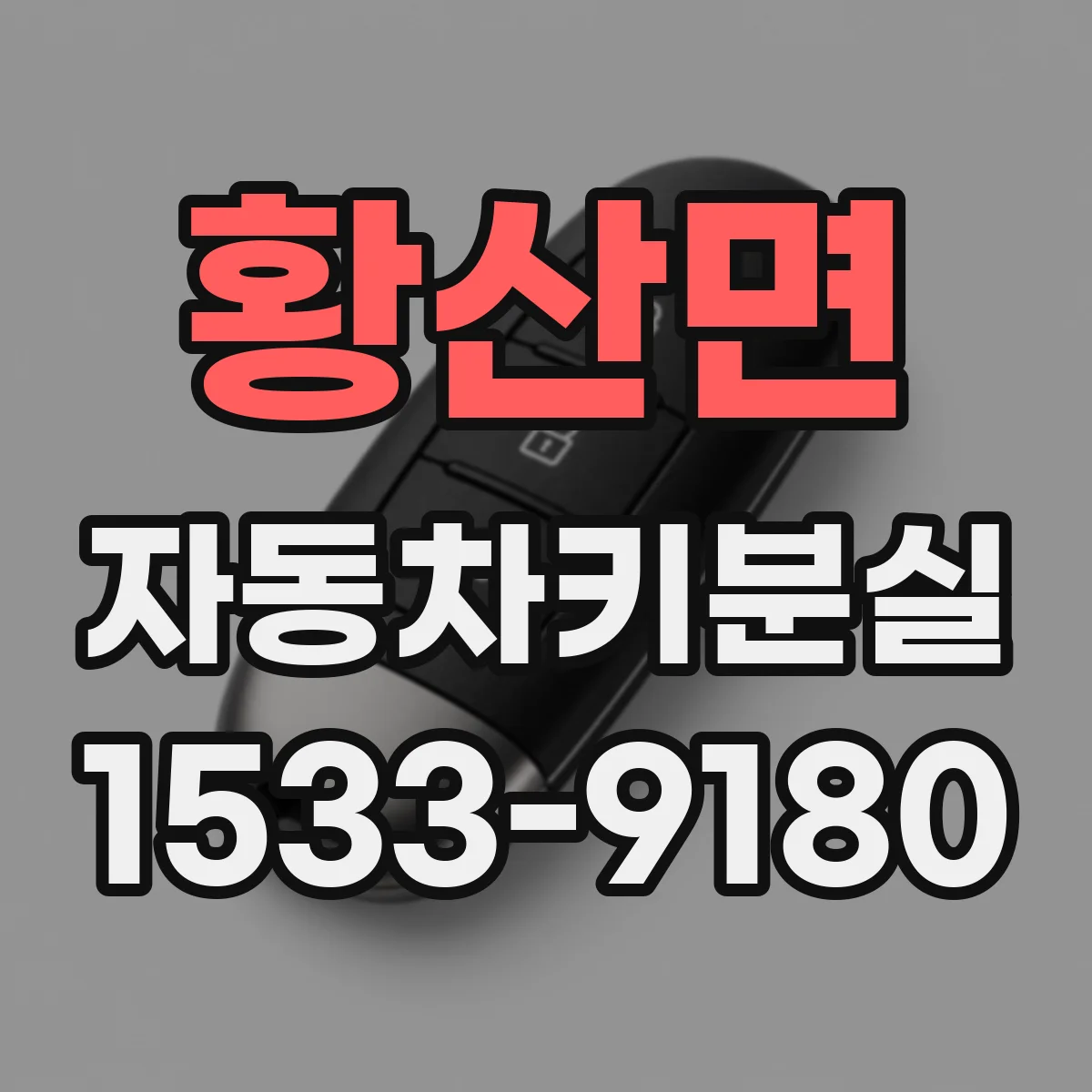 황산면 자동차키분실