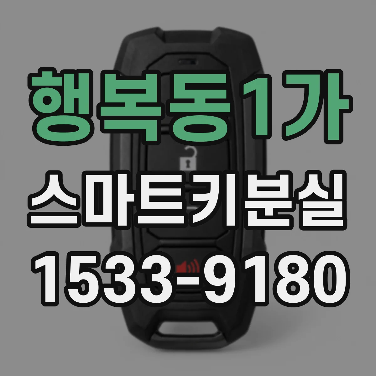 행복동1가 스마트키분실