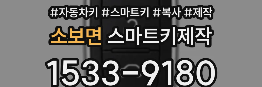 소보면 스마트키제작