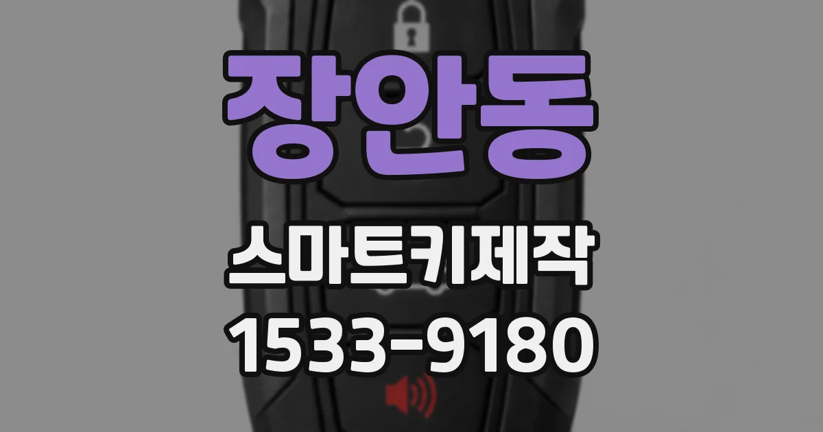 장안동 스마트키제작