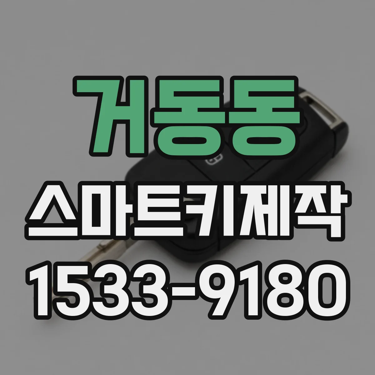 거동동 스마트키제작