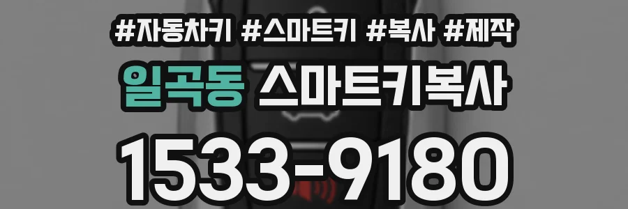 일곡동 스마트키복사