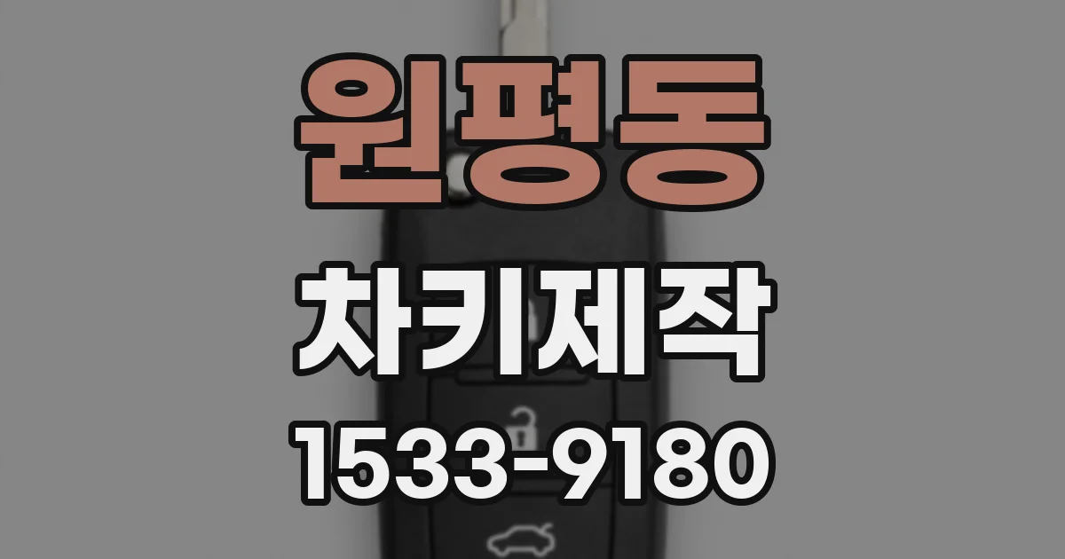 원평동 차키제작
