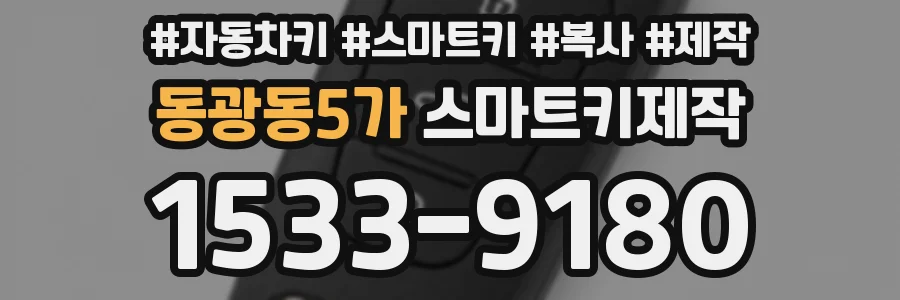 동광동5가 스마트키제작