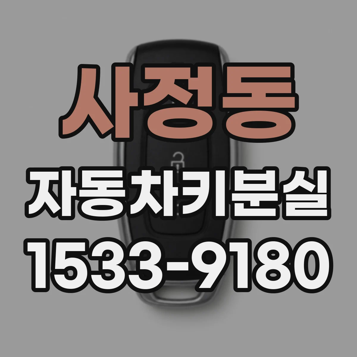 사정동 자동차키분실
