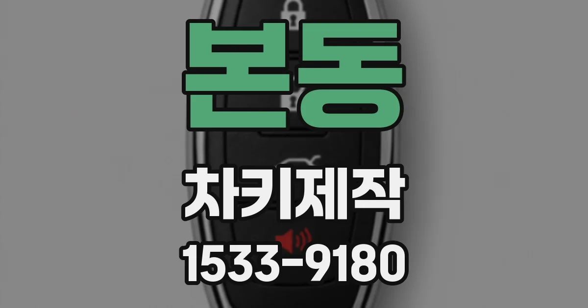 본동 차키제작