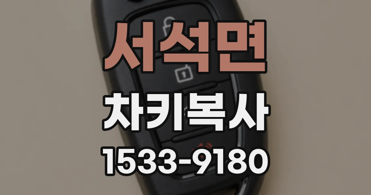 서석면 차키복사