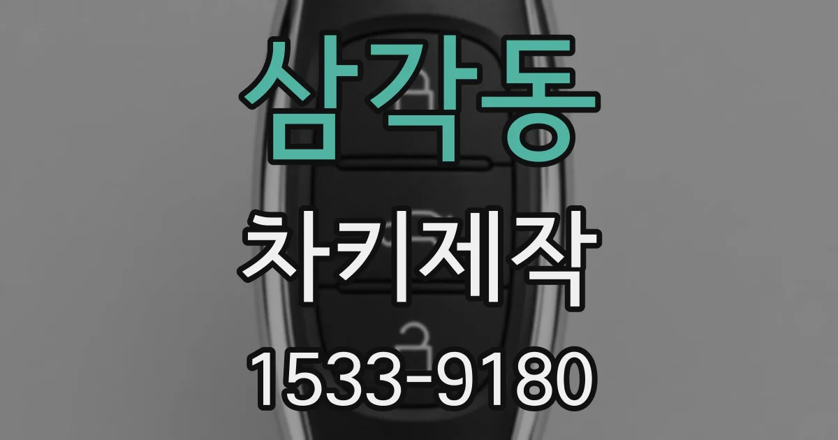 삼각동 차키제작