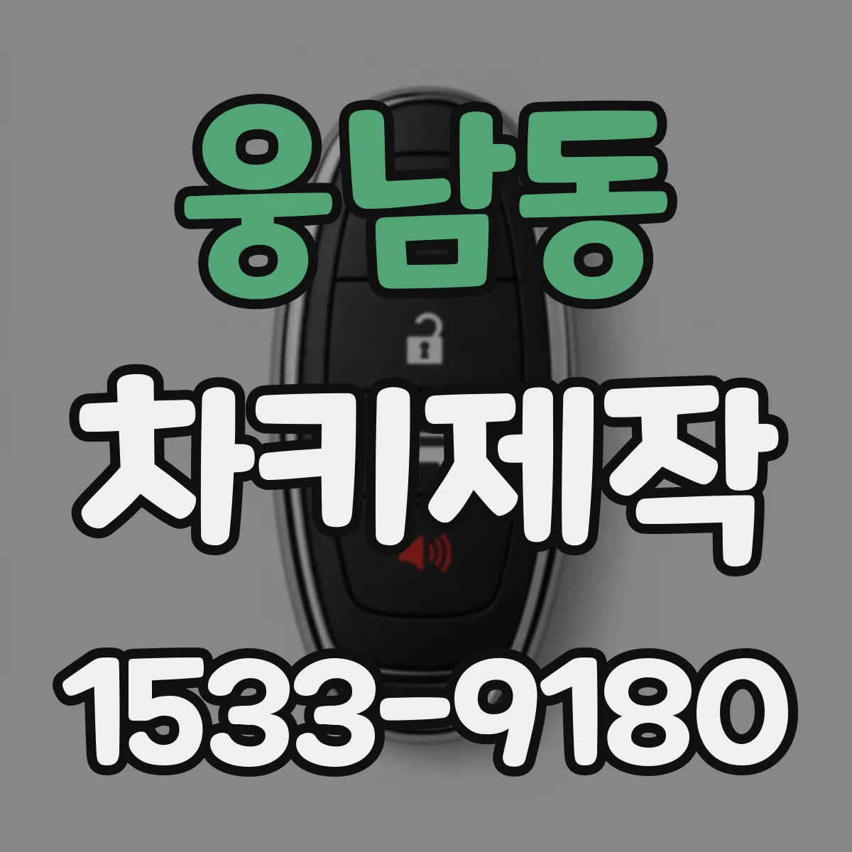 웅남동 차키제작