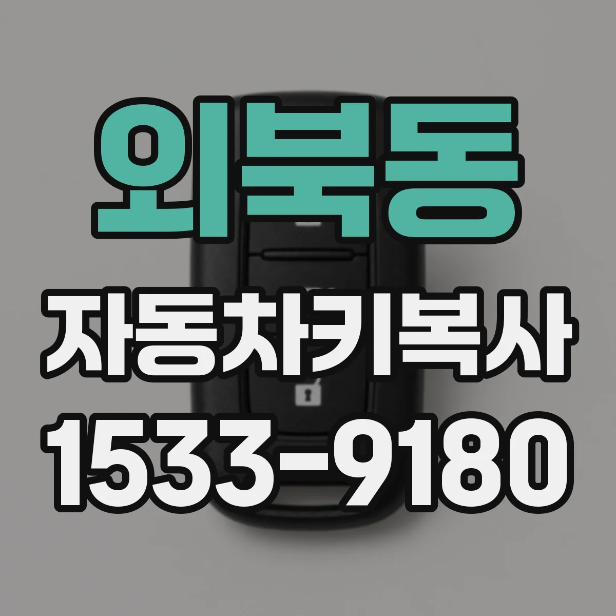 외북동 자동차키복사