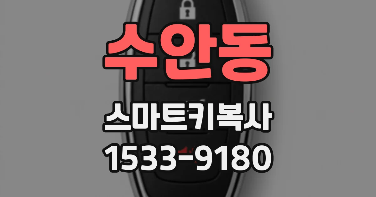 수안동 스마트키복사