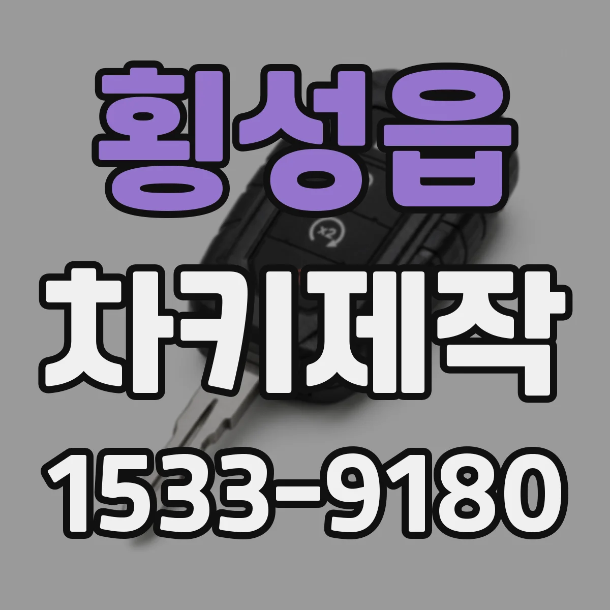 횡성읍 차키제작