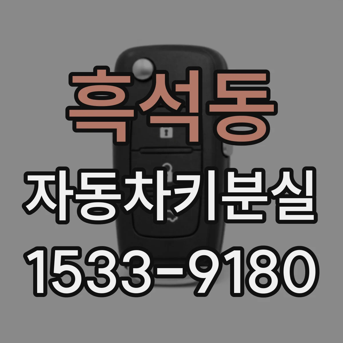 흑석동 자동차키분실