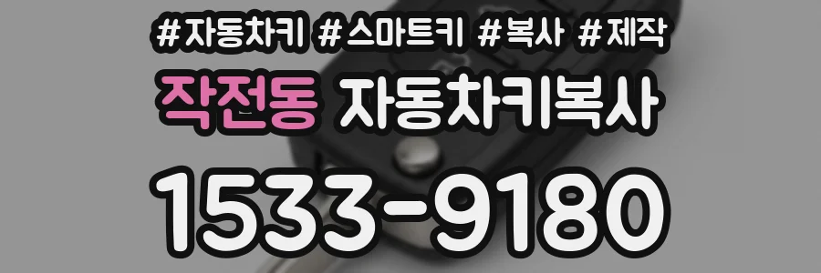 작전동 자동차키복사