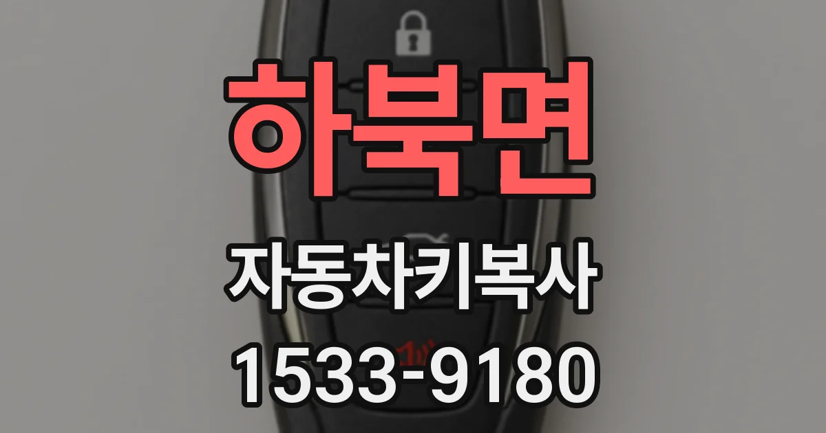 하북면 자동차키복사