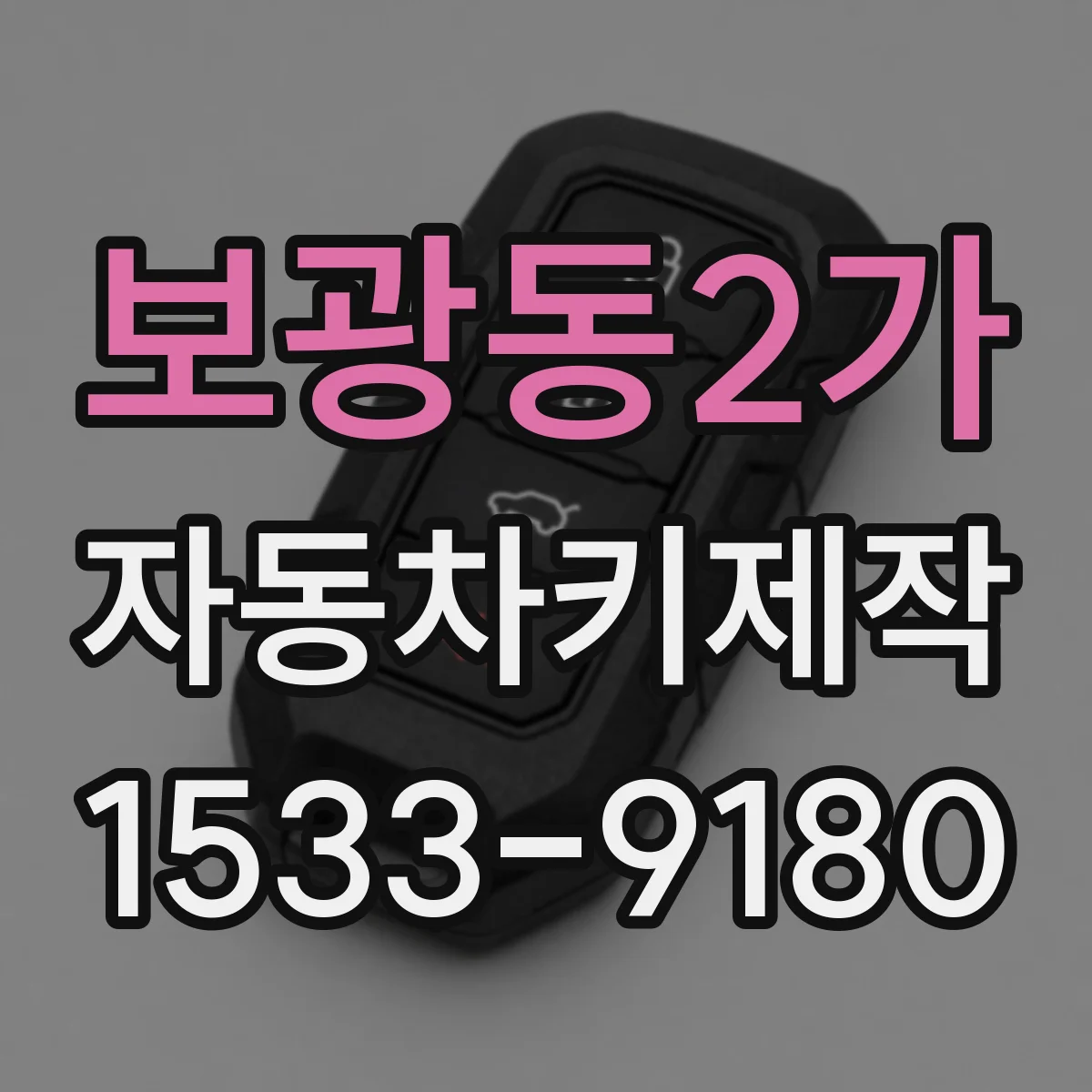 보광동2가 자동차키제작