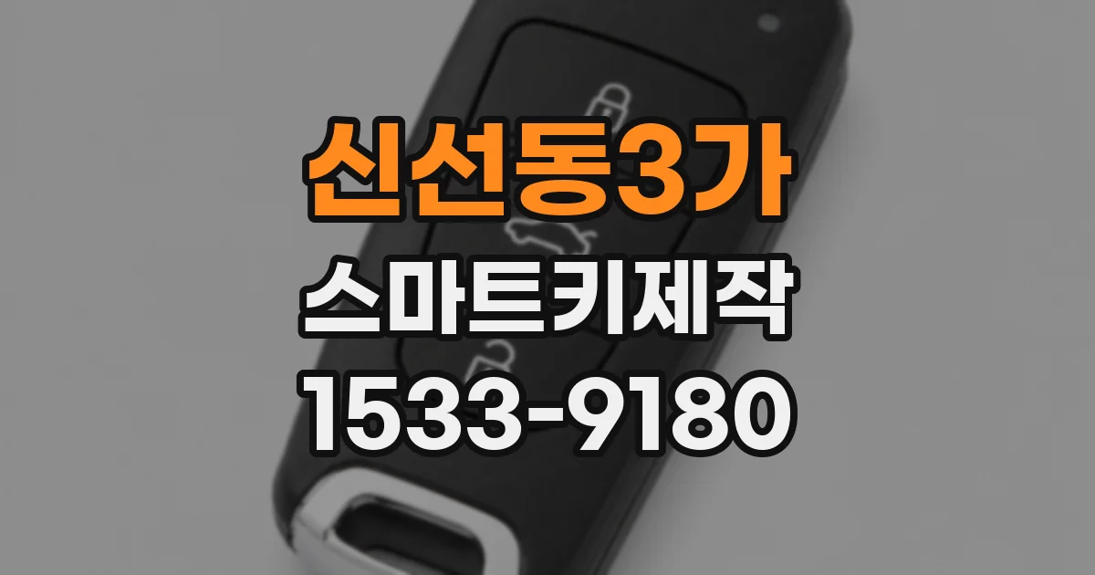 신선동3가 스마트키제작