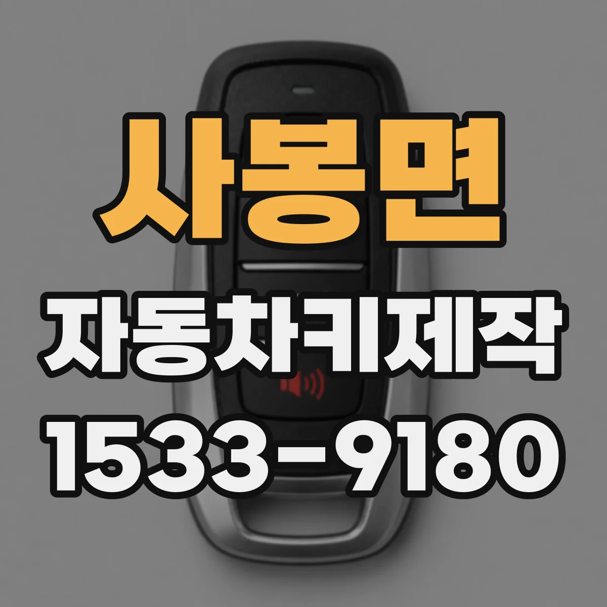 사봉면 자동차키제작