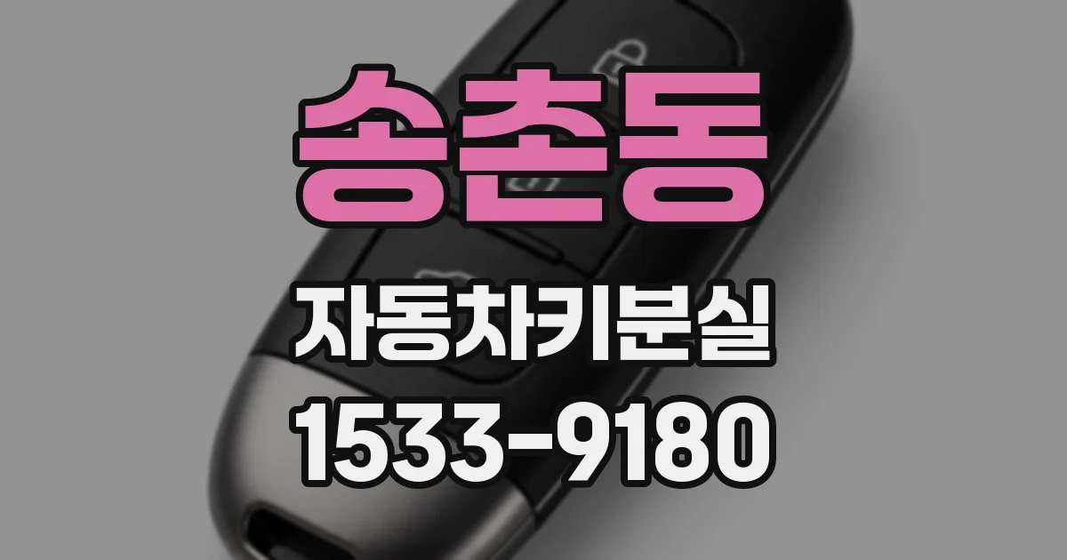 송촌동 자동차키분실
