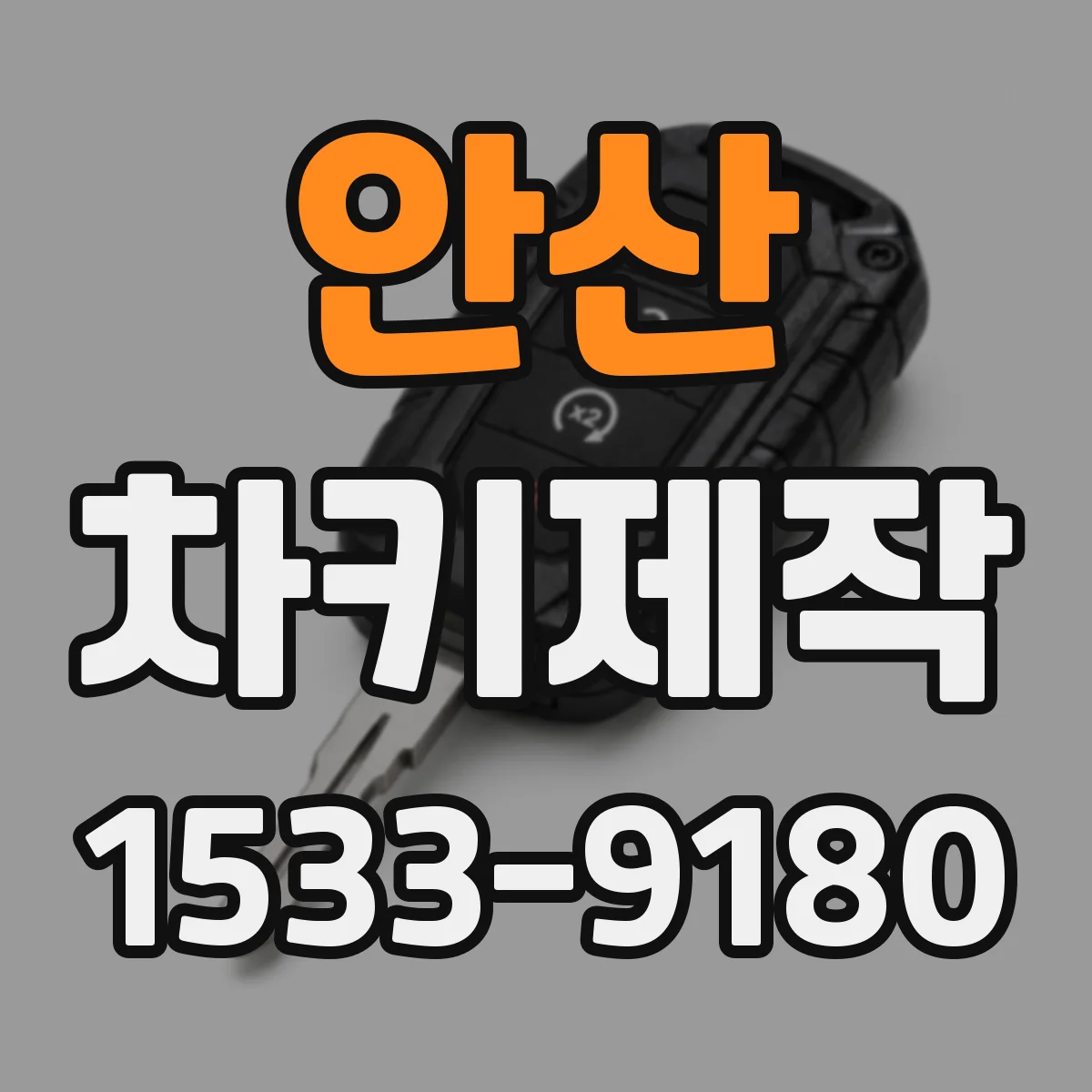 안산 차키제작