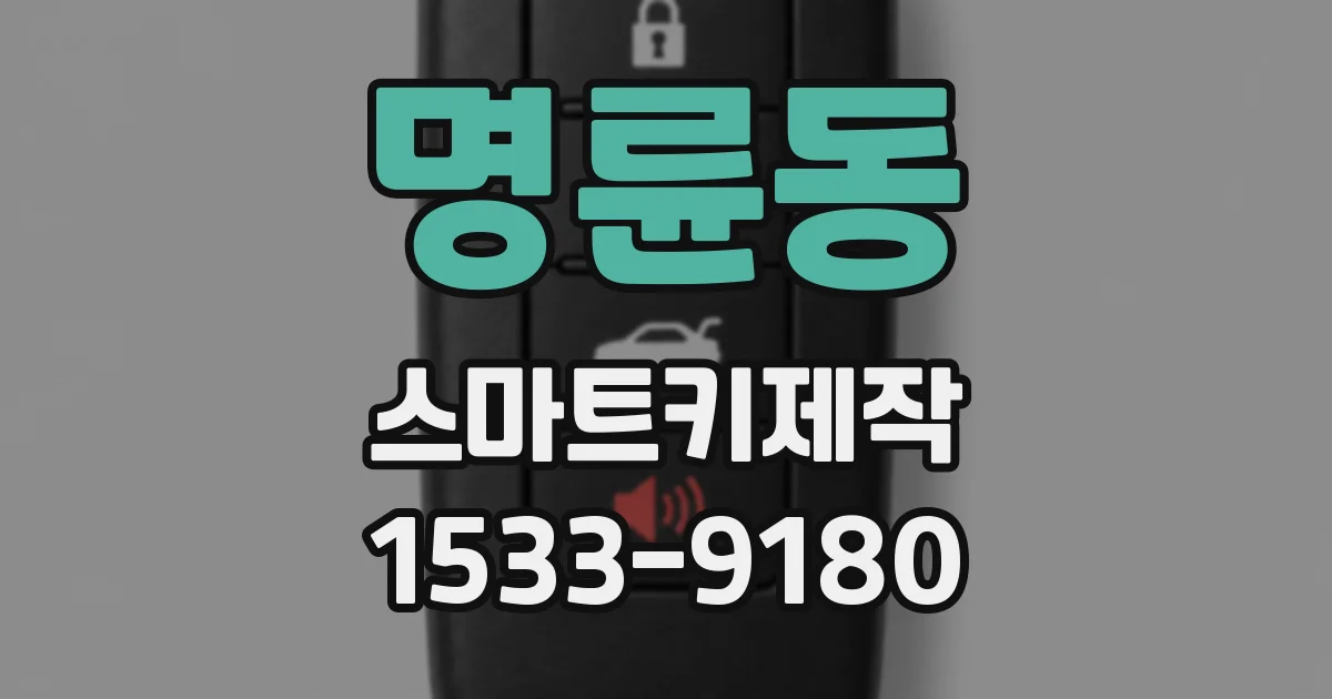 명륜동 스마트키제작