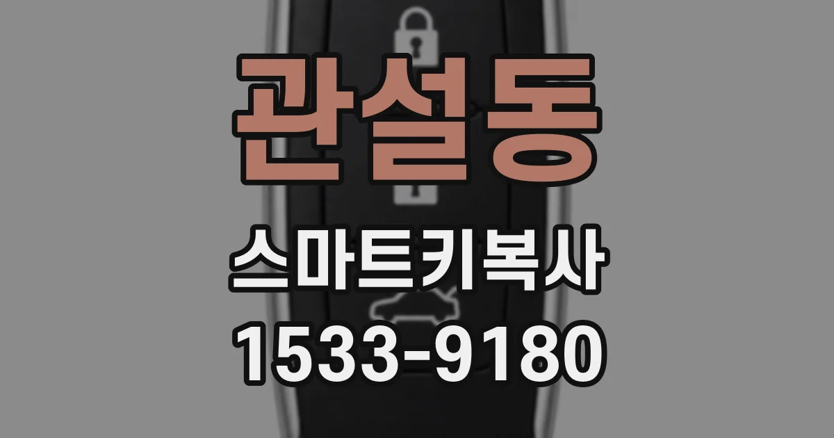 관설동 스마트키복사