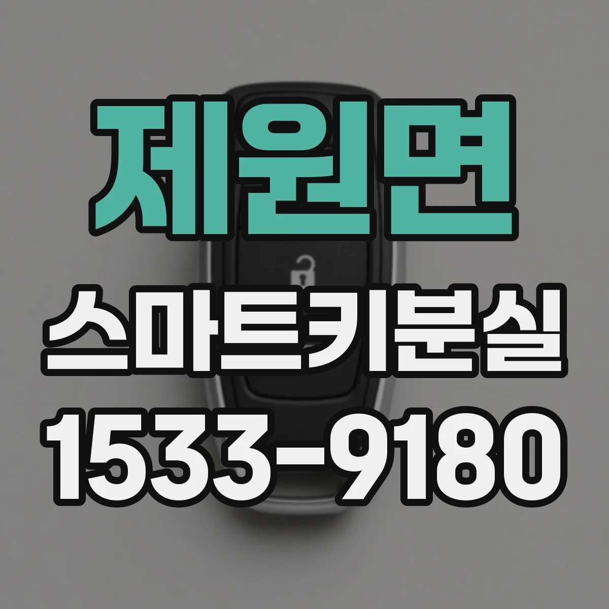 제원면 스마트키분실
