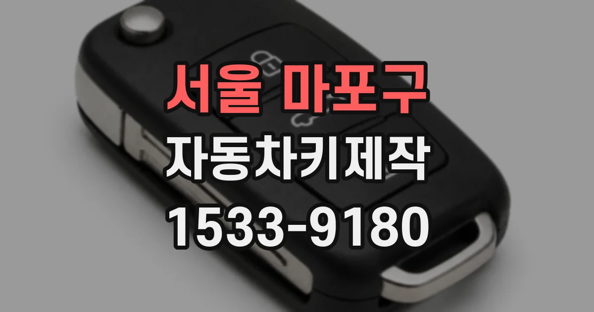 서울 마포구 자동차키제작