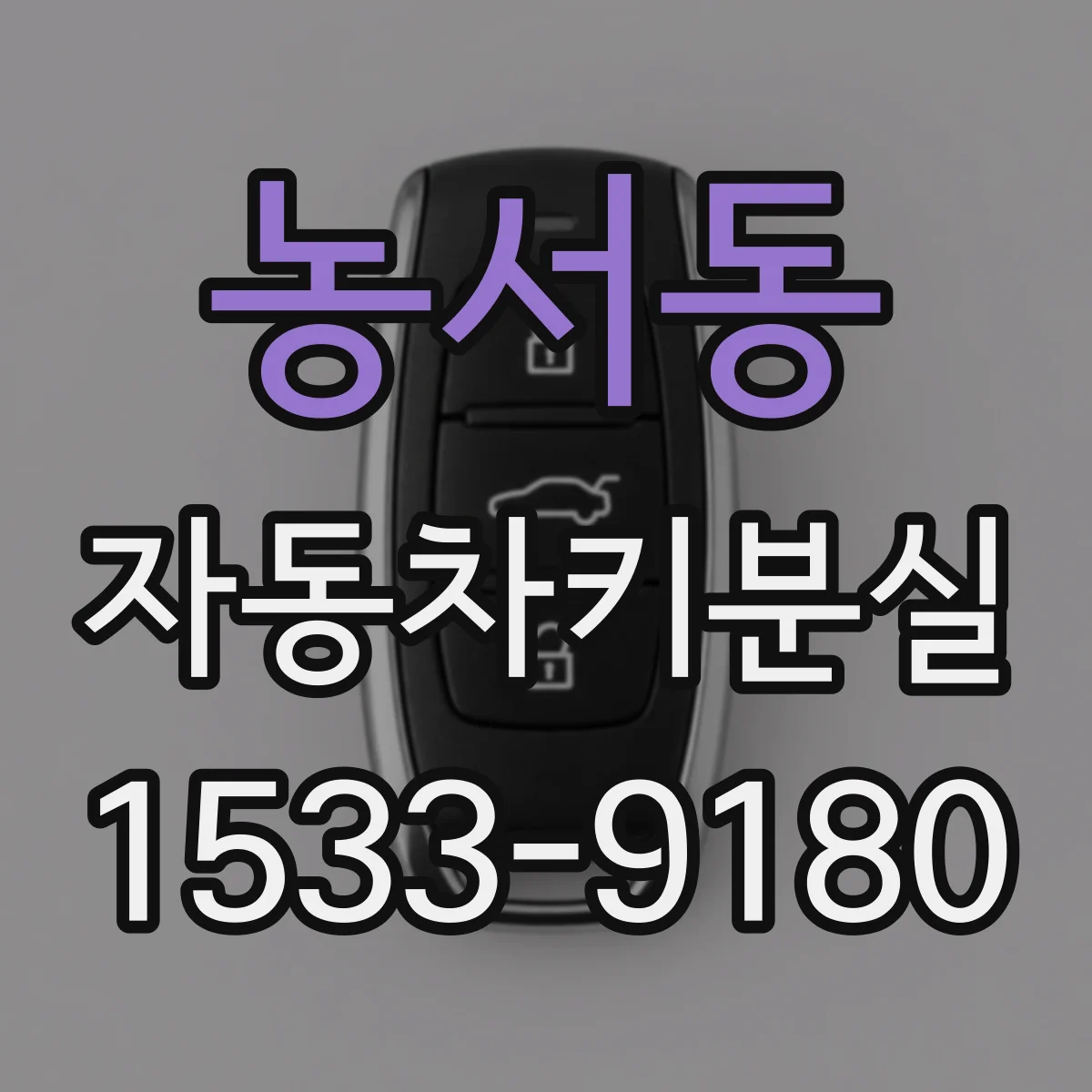 농서동 자동차키분실
