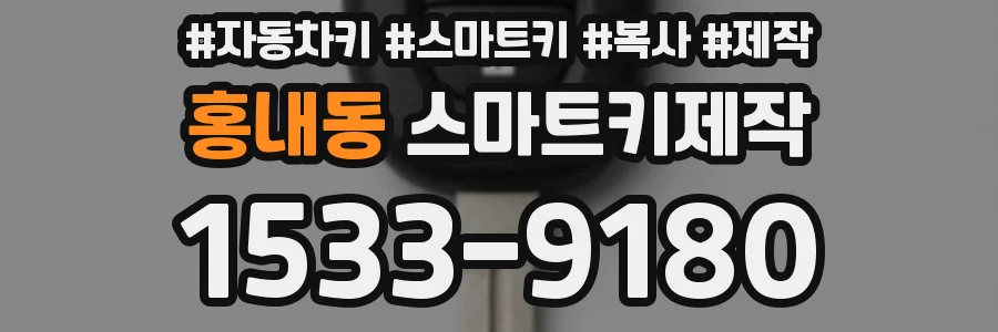 홍내동 스마트키제작