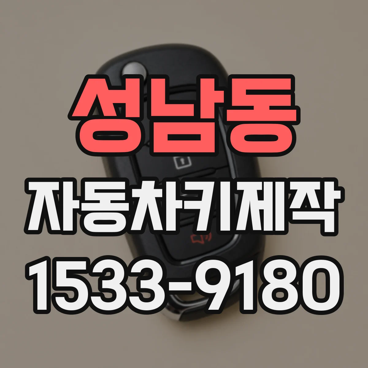 성남동 자동차키제작