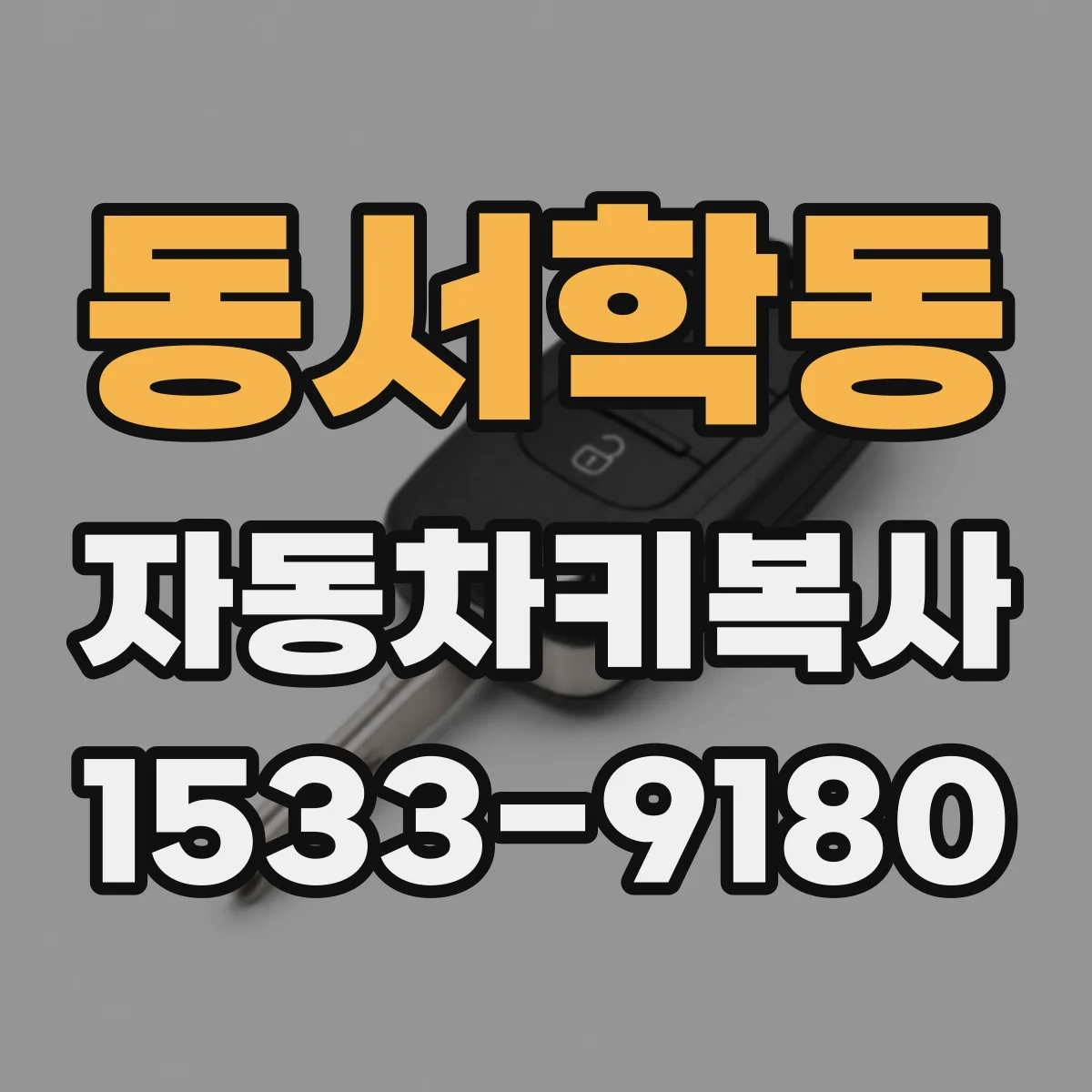 동서학동 자동차키복사