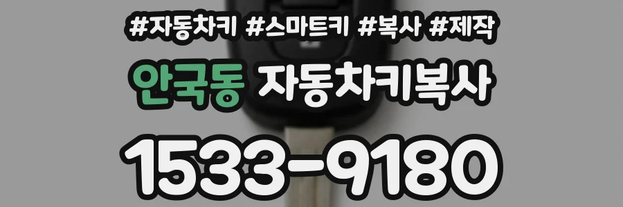 안국동 자동차키복사