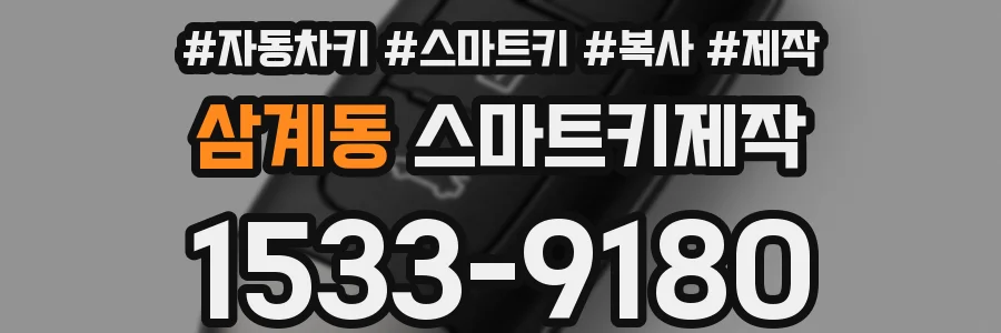 삼계동 스마트키제작