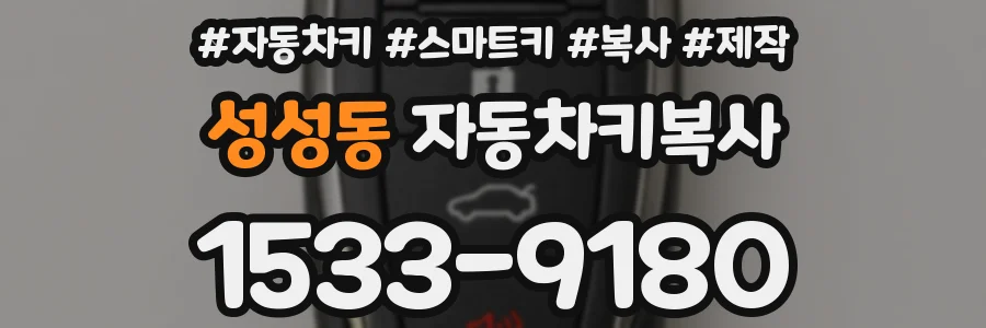 성성동 자동차키복사