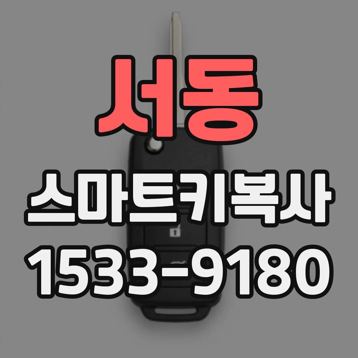 서동 스마트키복사