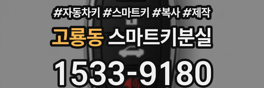 고룡동 스마트키분실