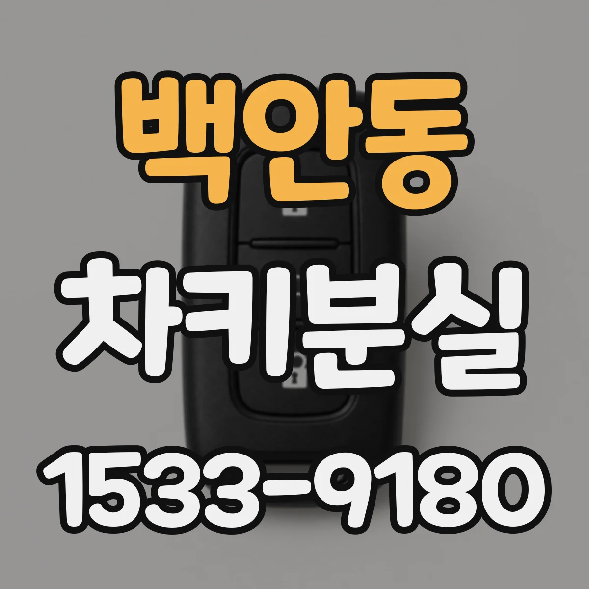 백안동 차키분실